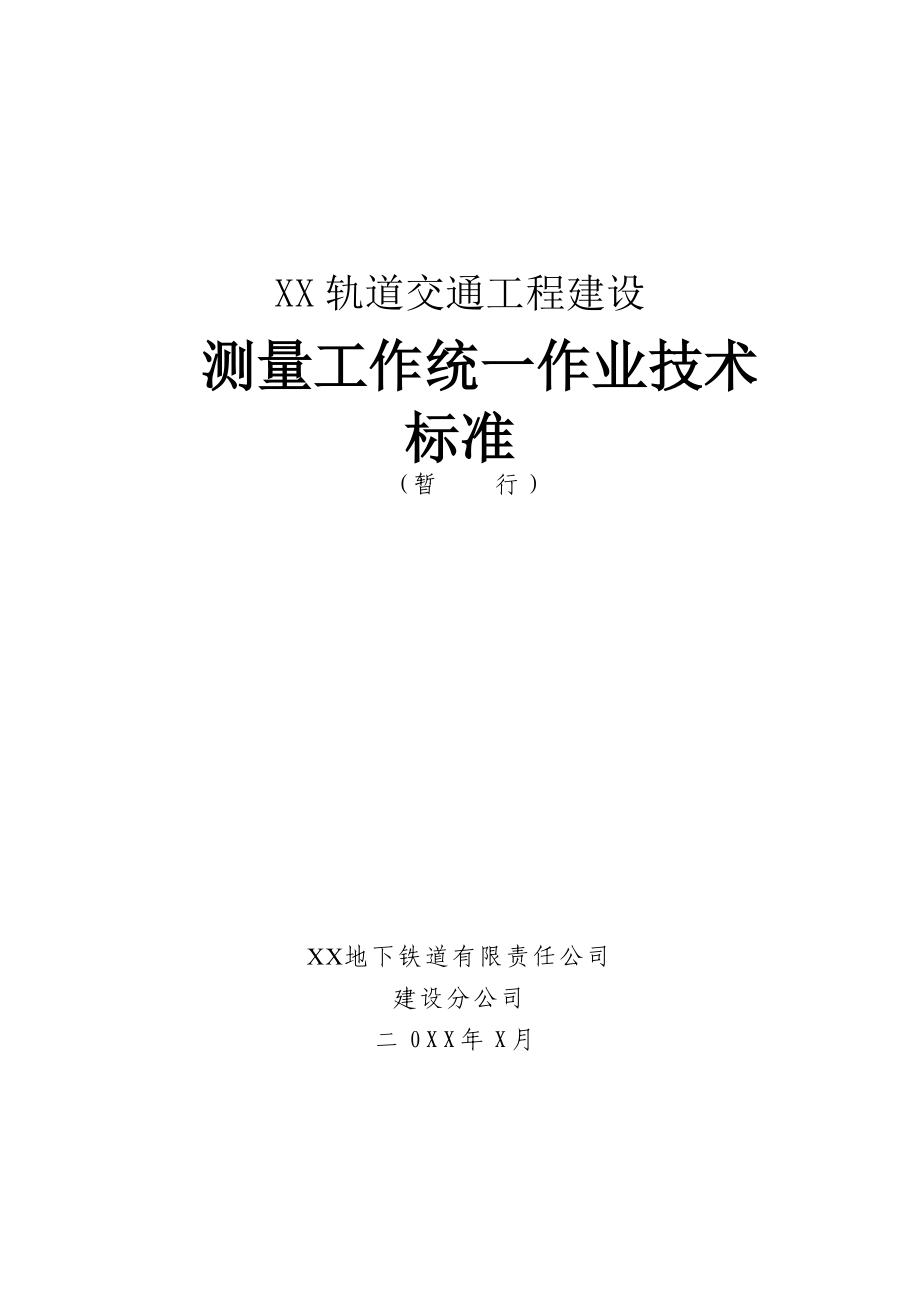 地铁轨道工程测量工作统一作业技术标准_第1页