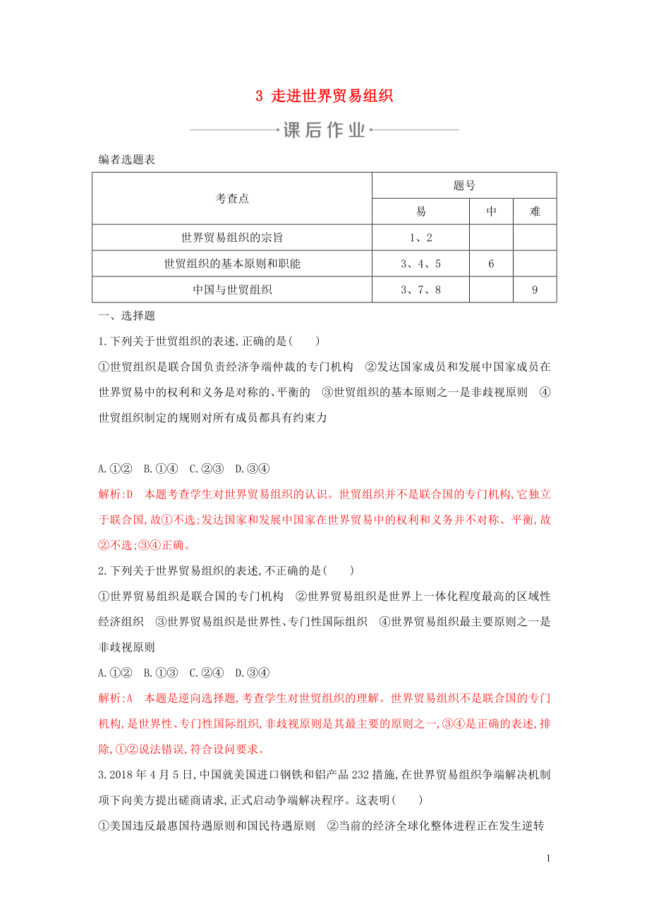 2020年春高中政治 專題五 日益重要的國際組織 3 走進(jìn)世界貿(mào)易組織練習(xí) 新人教版選修3_第1頁