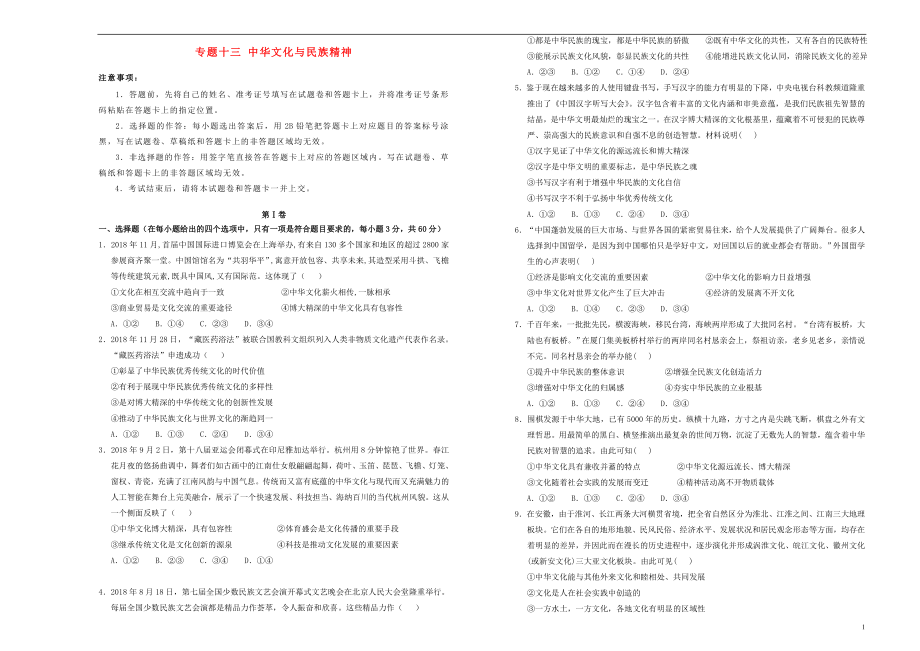 备考2020年高中政治一轮复习 专题十三 中华文化与民族精神单元测试 新人教版_第1页