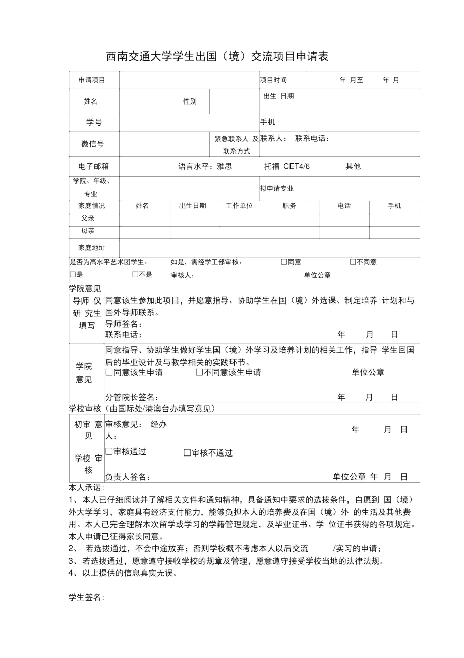 西南交通大学学生出国境交流项目申请表_第1页