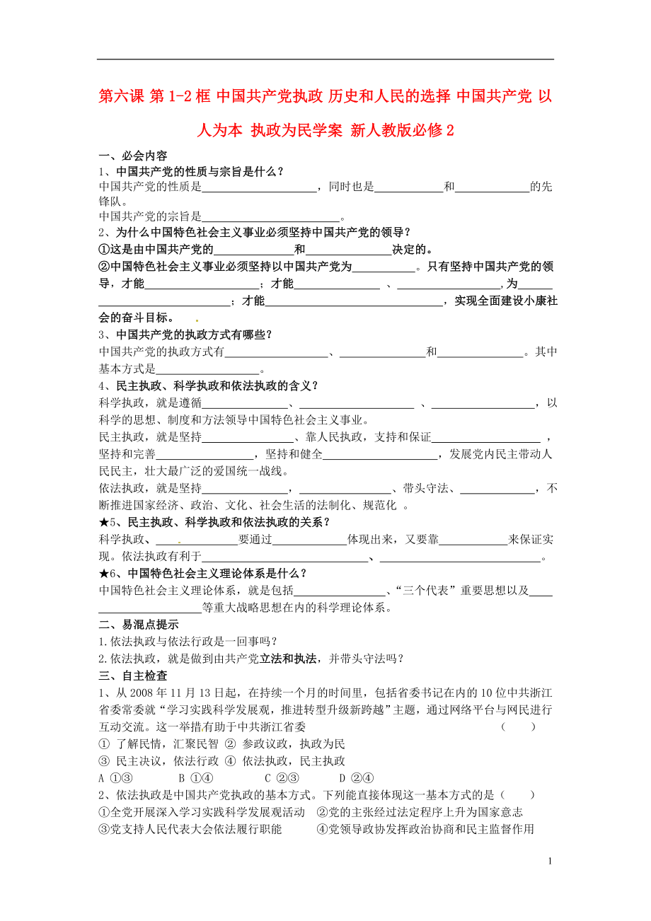 江苏省兴化市第一中学高中政治 第六课 第1-2框 中国共产党执政 历史和人民的选择 中国共产党 以人为本 执政为民学案 新人教版必修2_第1页