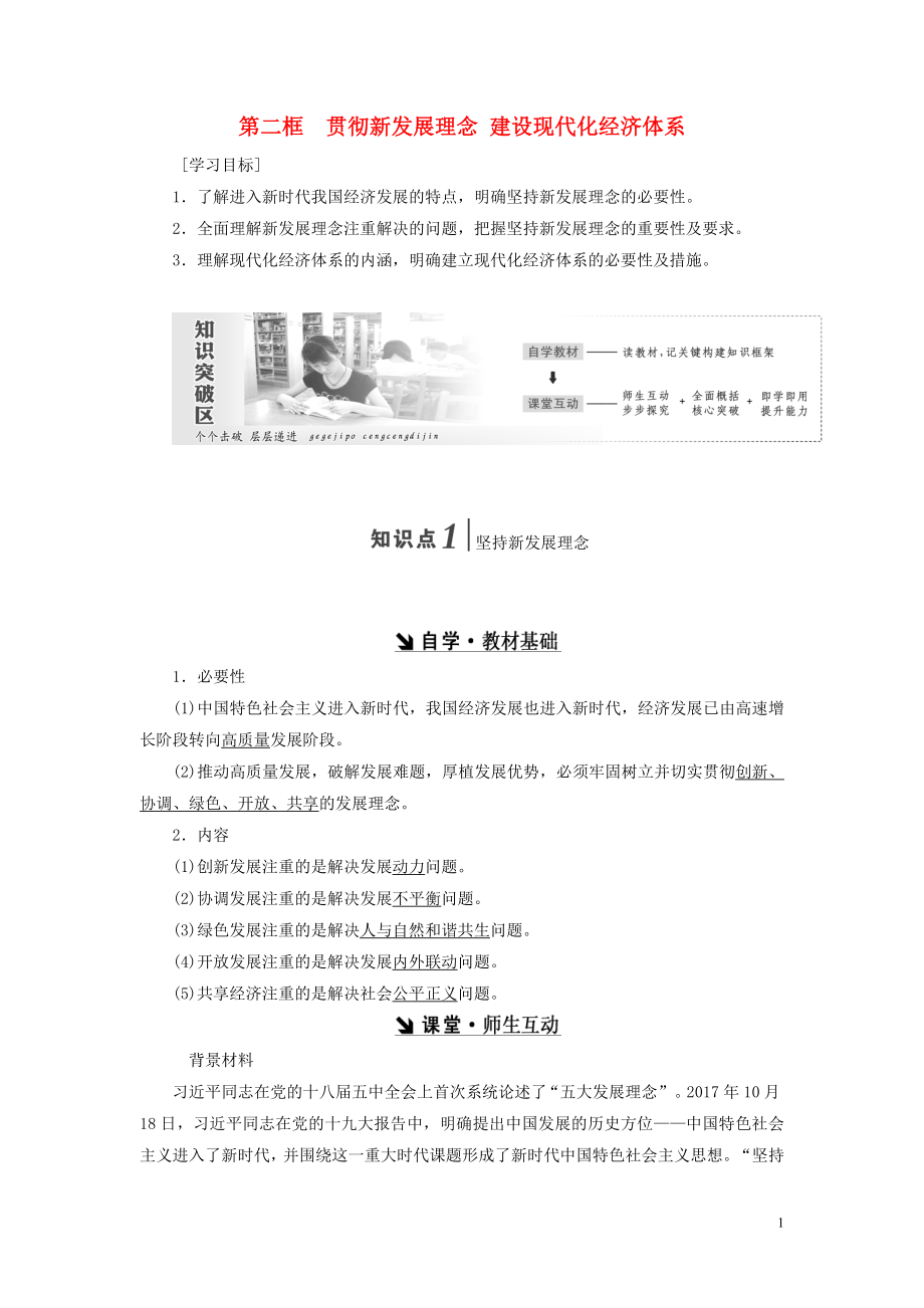 2018-2019學(xué)年高中政治 第四單元 發(fā)展社會(huì)主義市場(chǎng)經(jīng)濟(jì) 第十課 第二框 貫徹新發(fā)展理念 建設(shè)現(xiàn)代化經(jīng)濟(jì)體系講義 新人教版必修1_第1頁(yè)