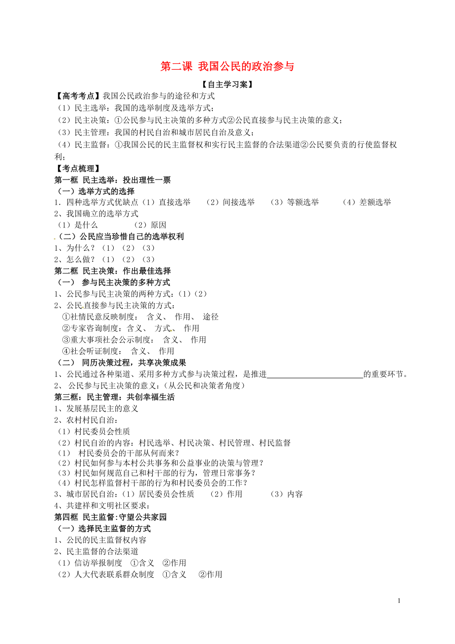 山东省高密市第三中学2016届高三政治一轮复习 第二课 我国公民的政治参与导学案 新人教版必修2_第1页