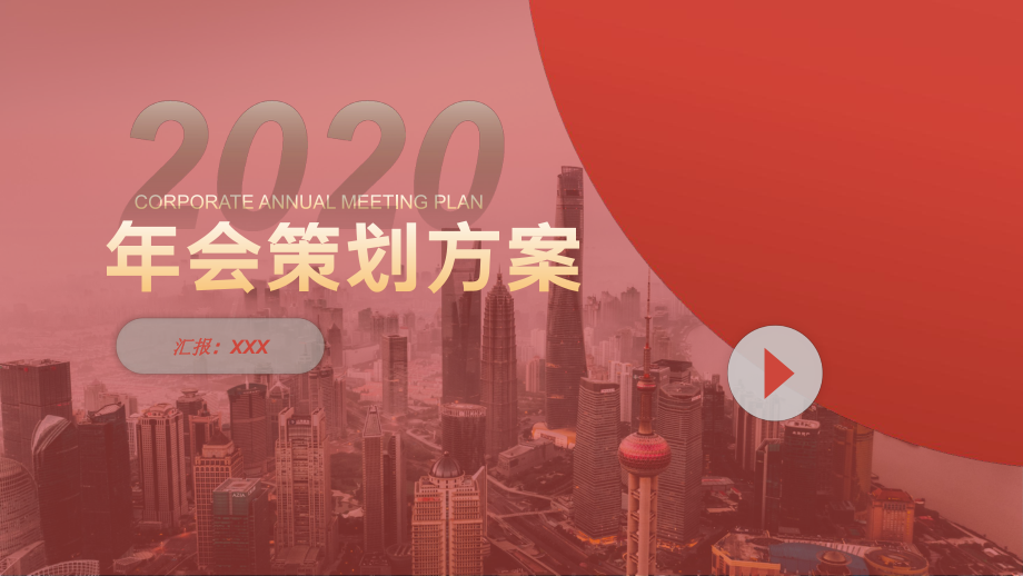 图文企业2020年会策划方案新年ppt模板_第1页