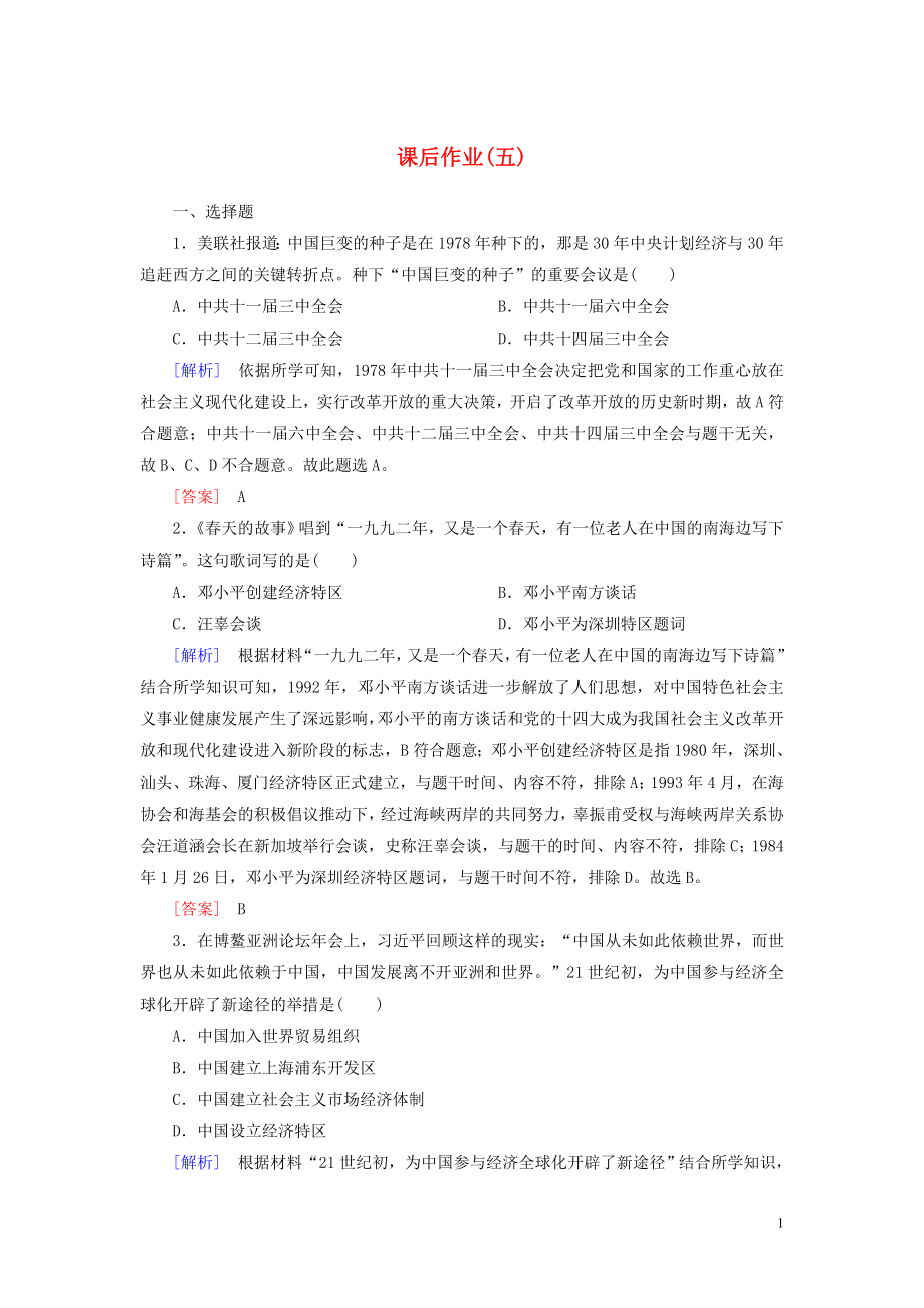 2019-2020學(xué)年新教材高中政治 課后作業(yè)5 偉大的改革開放 新人教版必修1_第1頁