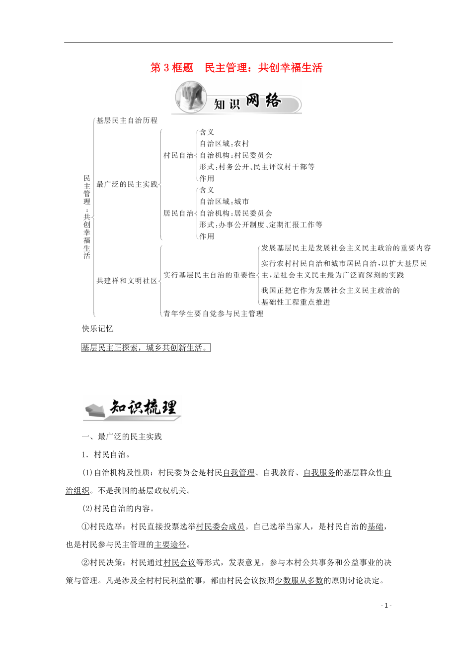 2015-2016高中政治 第一單元 公民的政治生活 第二課 第3框題 民主管理 共創(chuàng)幸福生活學案 新人教版必修2_第1頁