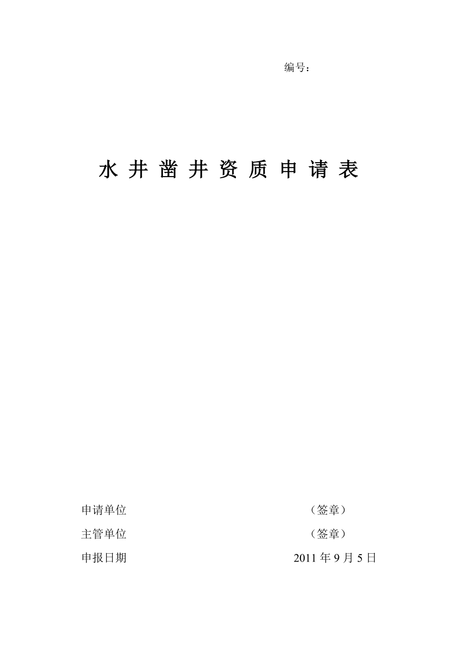 水井凿井资质申请表_第1页