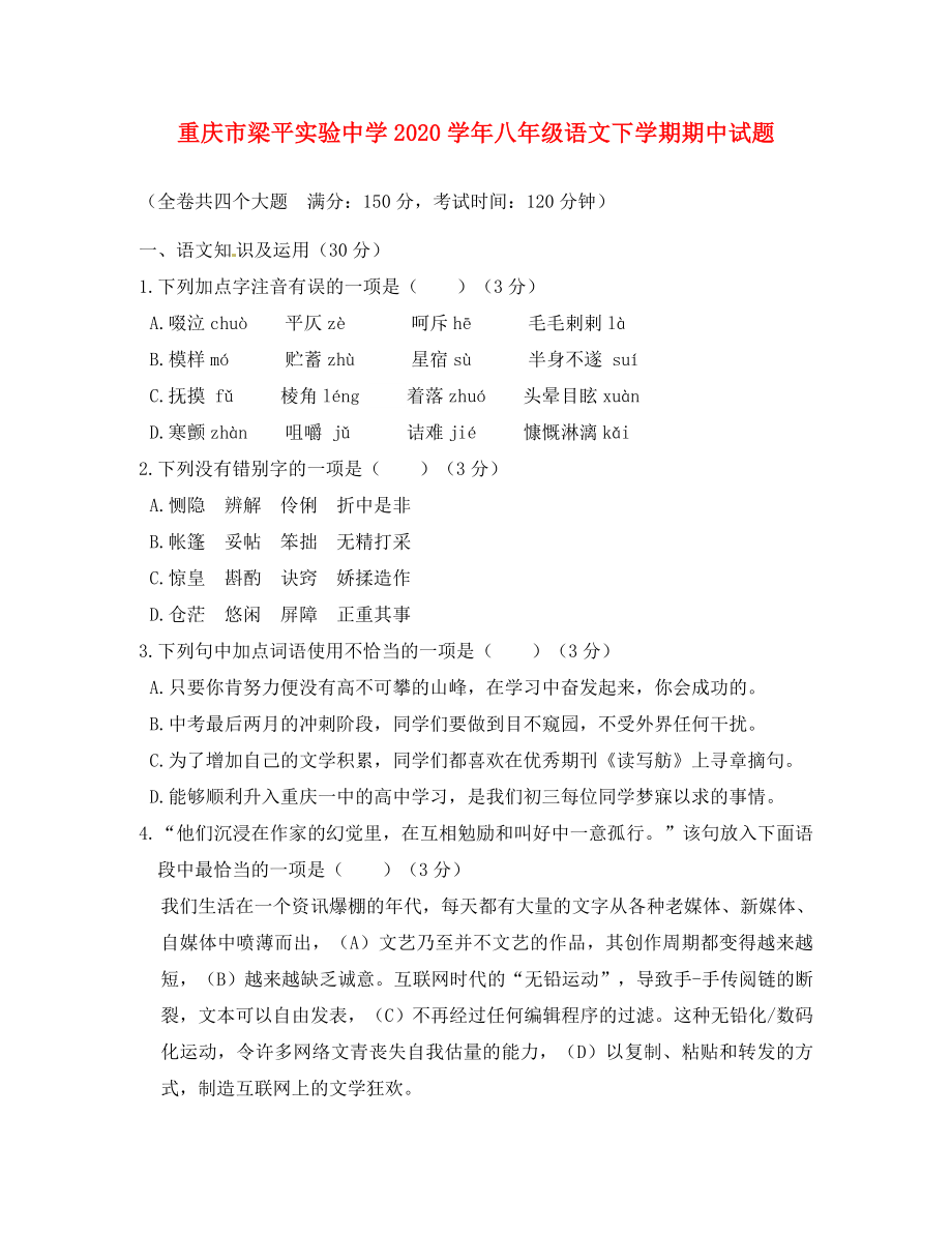 重庆市梁平实验中学八年级语文下学期期中试题无答案_第1页
