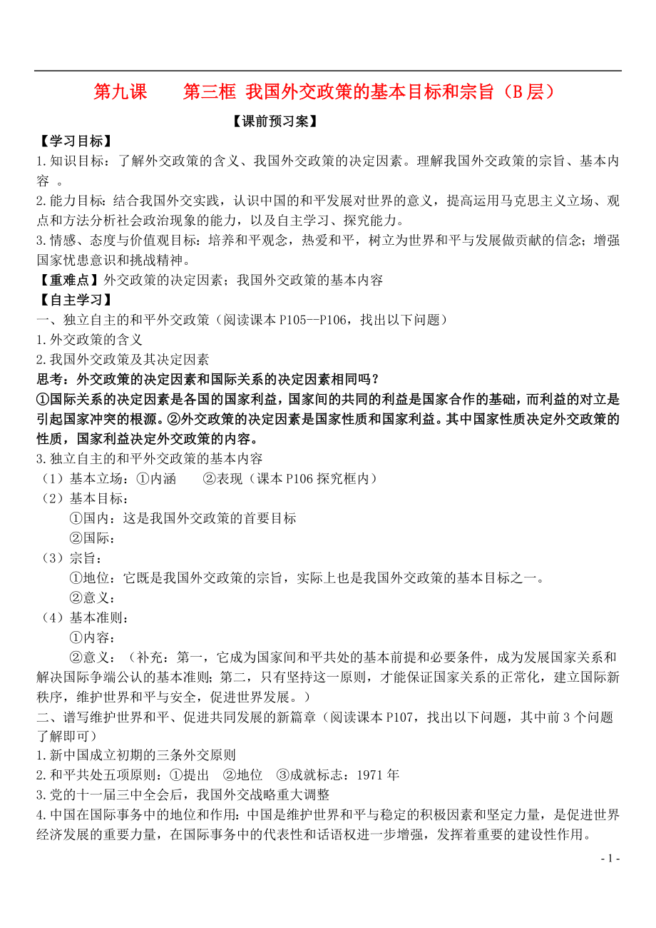 山東省濰坊市昌樂中學高中政治 第九課 第三框 我國外交政策的基本目標和宗旨學案 新人教版必修2_第1頁