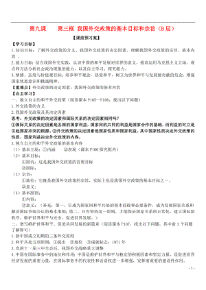 山東省濰坊市昌樂中學高中政治 第九課 第三框 我國外交政策的基本目標和宗旨學案 新人教版必修2