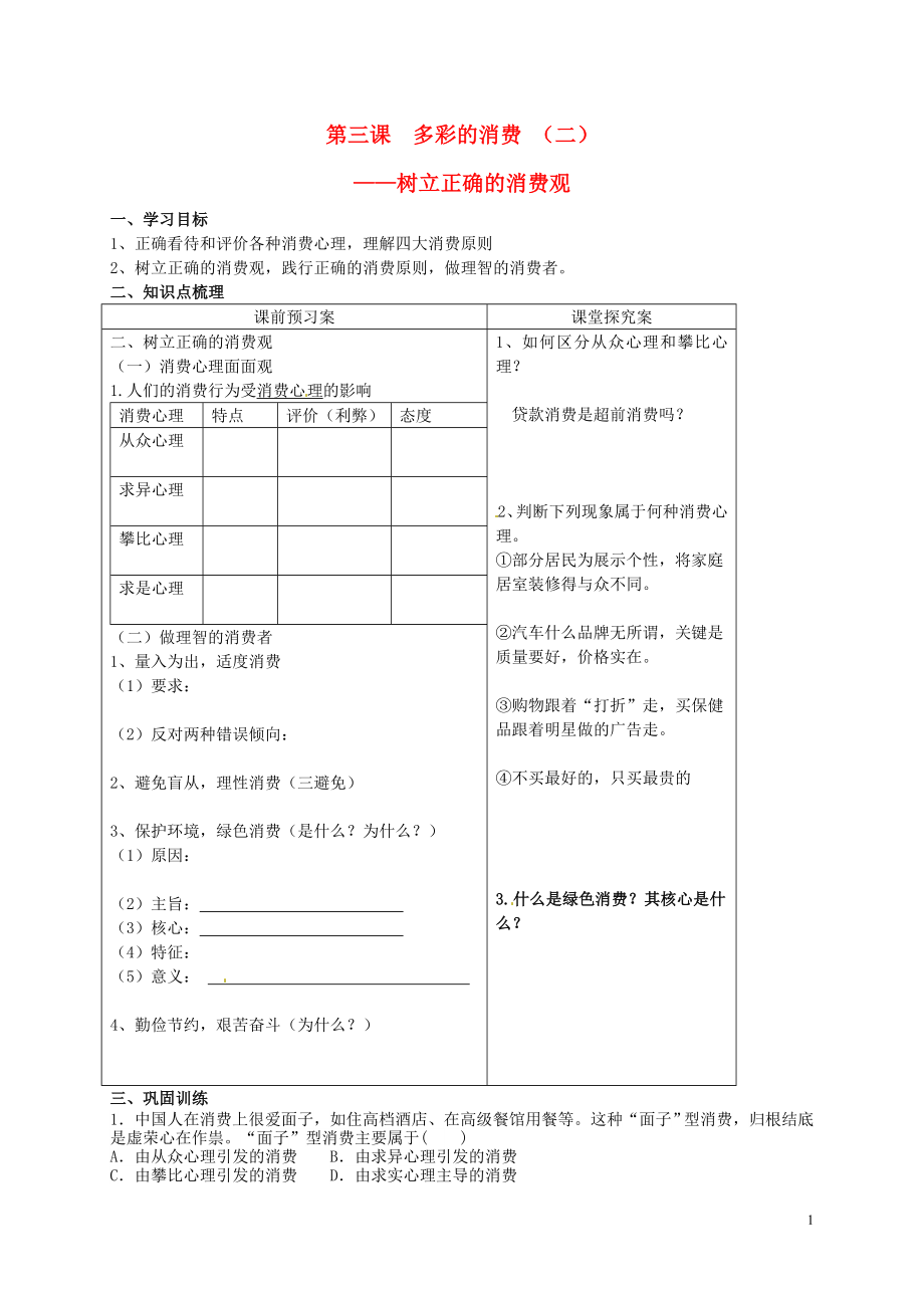 山東省高密市第三中學(xué)高中政治 第三課 第二框 樹立正確的消費(fèi)觀導(dǎo)學(xué)案（創(chuàng)新班）新人教版必修1_第1頁(yè)