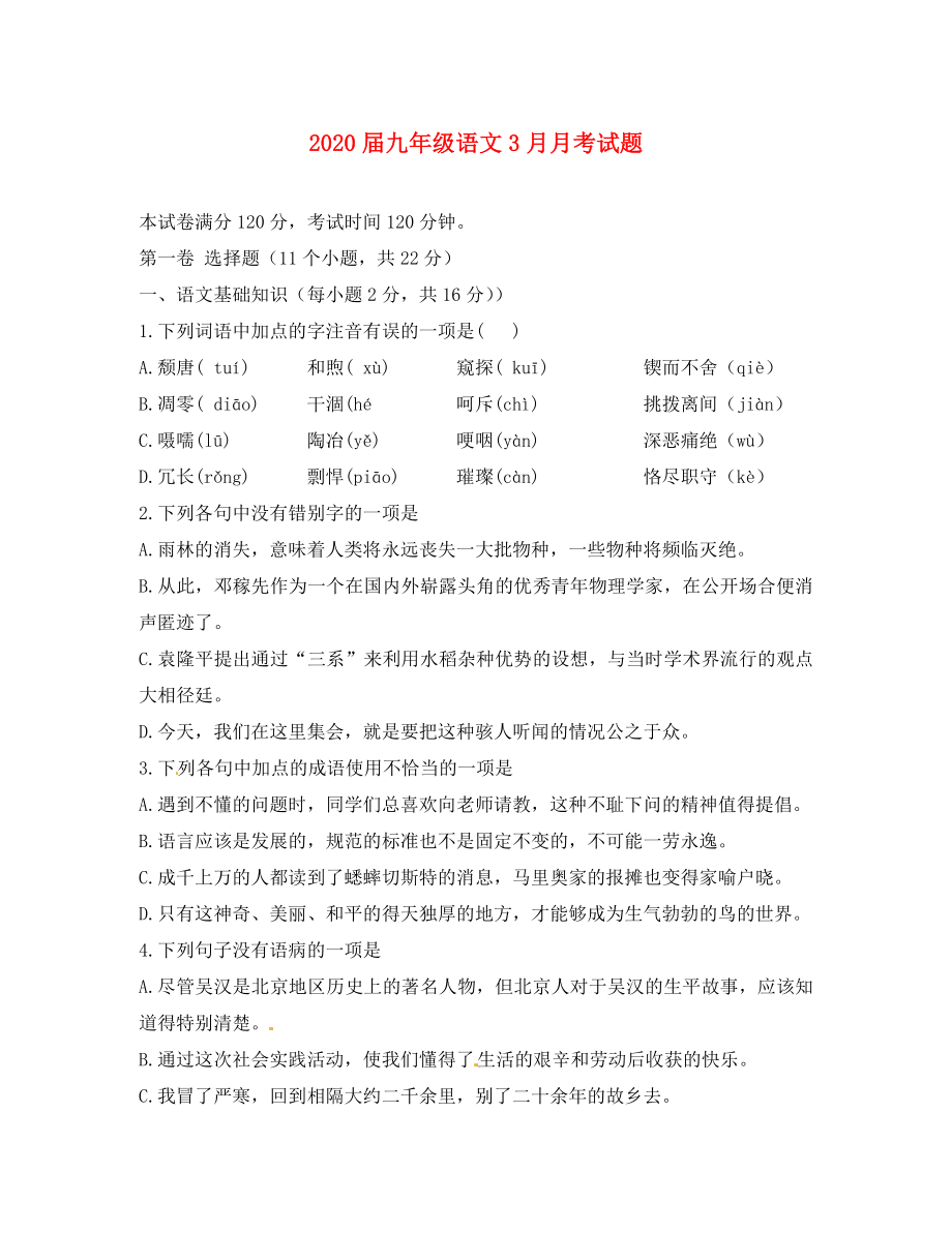 湖南省沅陵三中九年级语文3月月考试题无答案_第1页