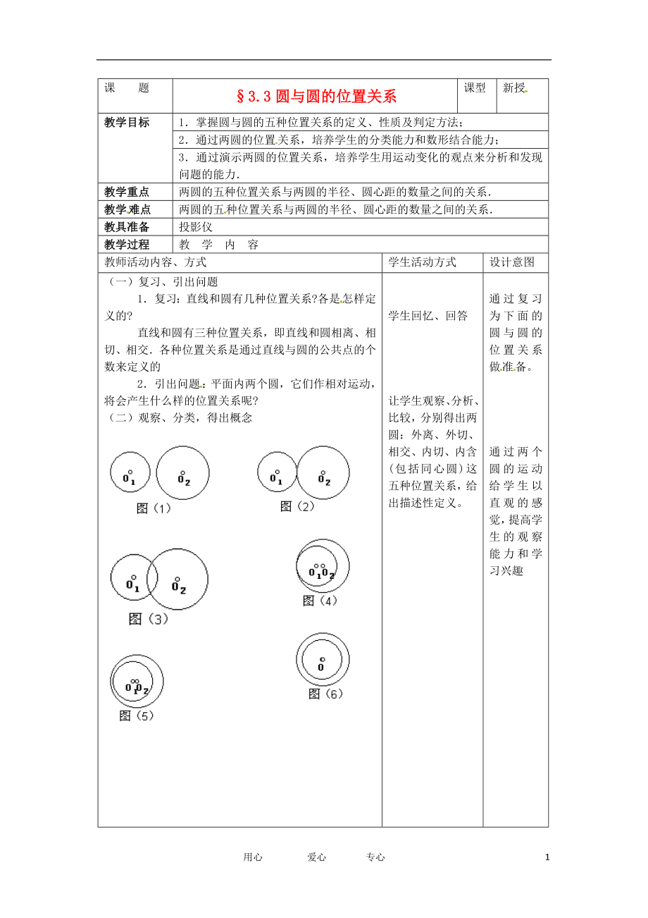 九年级数学下册 33 圆与圆的位置关系教案 湘教版_第1页