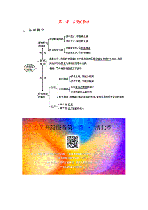 （廣東專(zhuān)用）2021版新高考政治一輪復(fù)習(xí) 經(jīng)濟(jì)生活 第一單元 生活與消費(fèi) 第二課 多變的價(jià)格基礎(chǔ)填空 新人教版