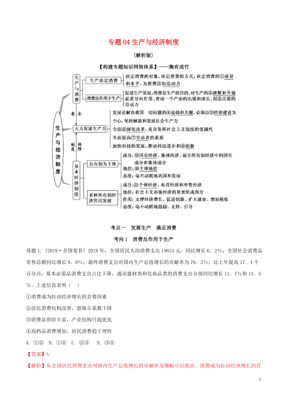 2020年高考政治 母題探究及變式訓(xùn)練 專題04 生產(chǎn)與經(jīng)濟制度（含解析）_第1頁