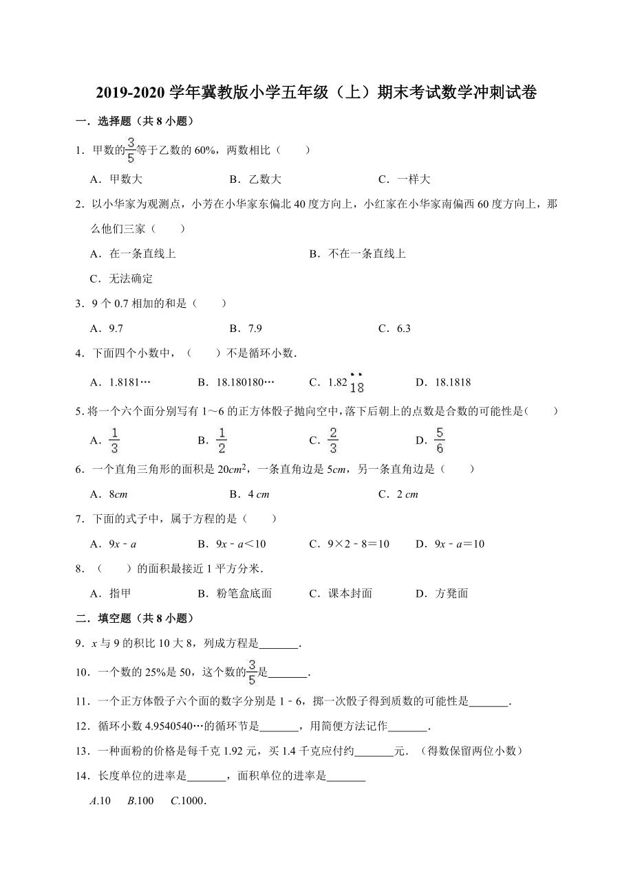 五年级上册数学试题-期末考试数学冲刺试卷5（解析版） 冀教版（2014秋）_第1页