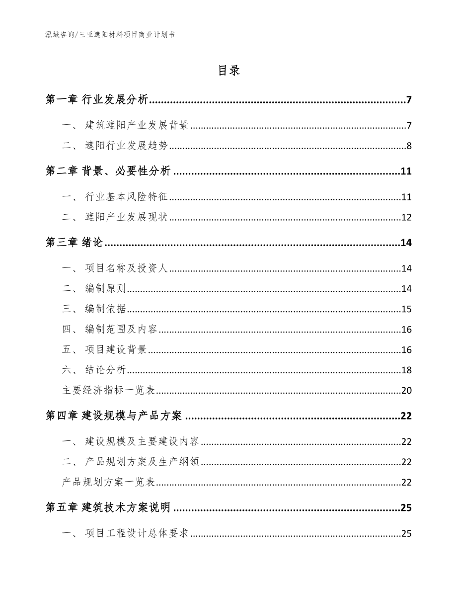 三亚遮阳材料项目商业计划书参考范文_第1页