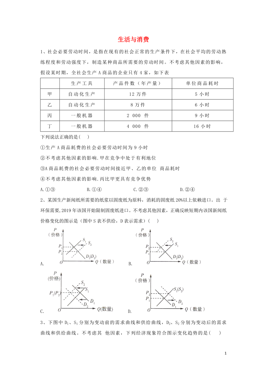 2020屆高考政治總復習 專題一 生活與消費練習（含解析）_第1頁