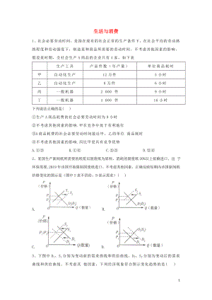 2020屆高考政治總復(fù)習(xí) 專(zhuān)題一 生活與消費(fèi)練習(xí)（含解析）