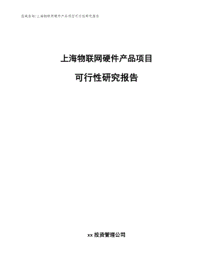 上海物联网硬件产品项目可行性研究报告