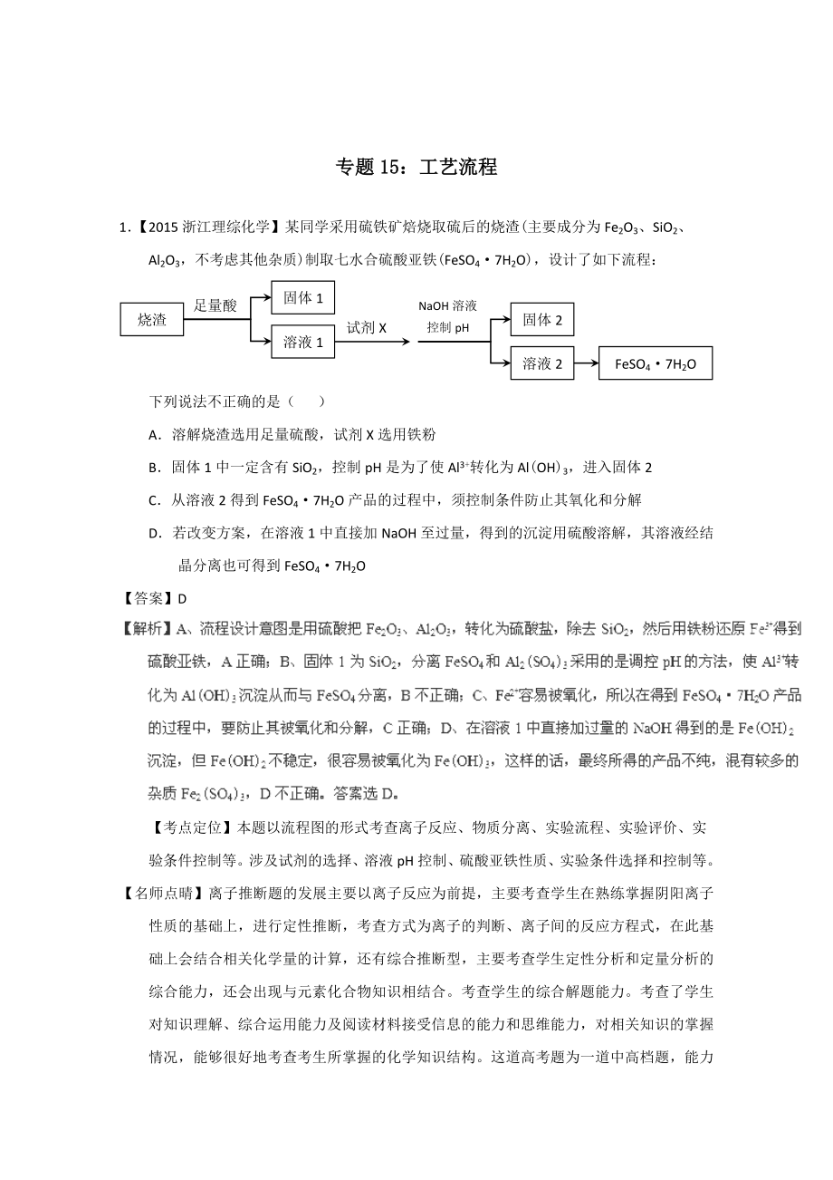 2015年高考化学真题分类汇编：专题15工艺流程_第1页