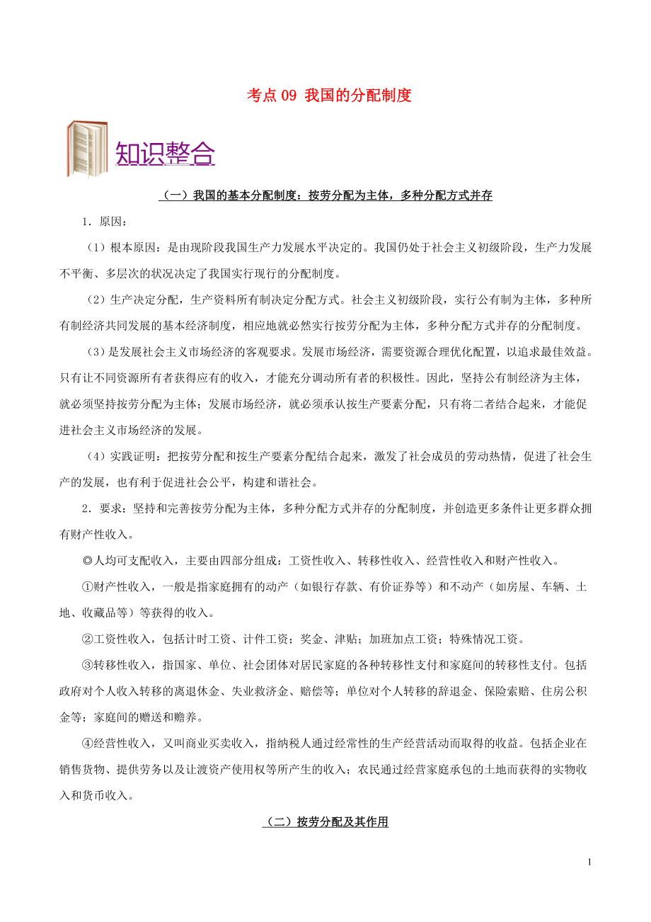 備戰(zhàn)2019年高考政治 考點一遍過 考點09 我國的分配制度（含解析）_第1頁