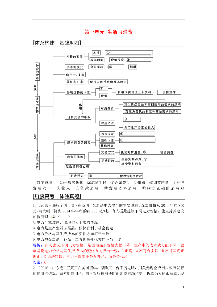 2016-2017學(xué)年高中政治 第一單元 生活與消費(fèi)單元復(fù)習(xí)課 新人教版必修1_第1頁