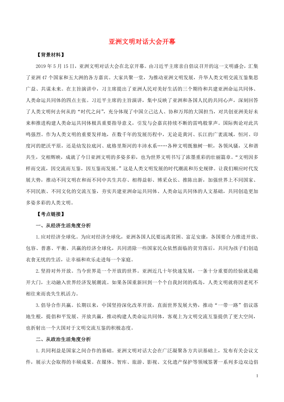 2020年高考政治 時政專題與熱點考法（第一輯）專題1.10 亞洲文明對話大會開幕（含解析）_第1頁