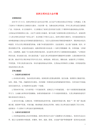 2020年高考政治 時政專題與熱點考法（第一輯）專題1.10 亞洲文明對話大會開幕（含解析）