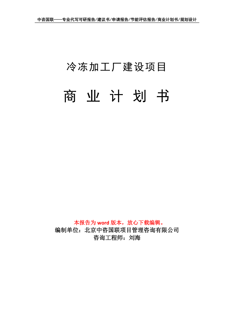 冷冻加工厂建设项目商业计划书写作模板_第1页