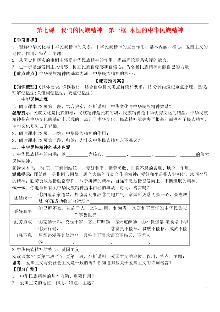 山東省濰坊市昌樂中學(xué)高中政治 第七課 第一框 永恒的中華民族精神學(xué)案 新人教版必修3_第1頁