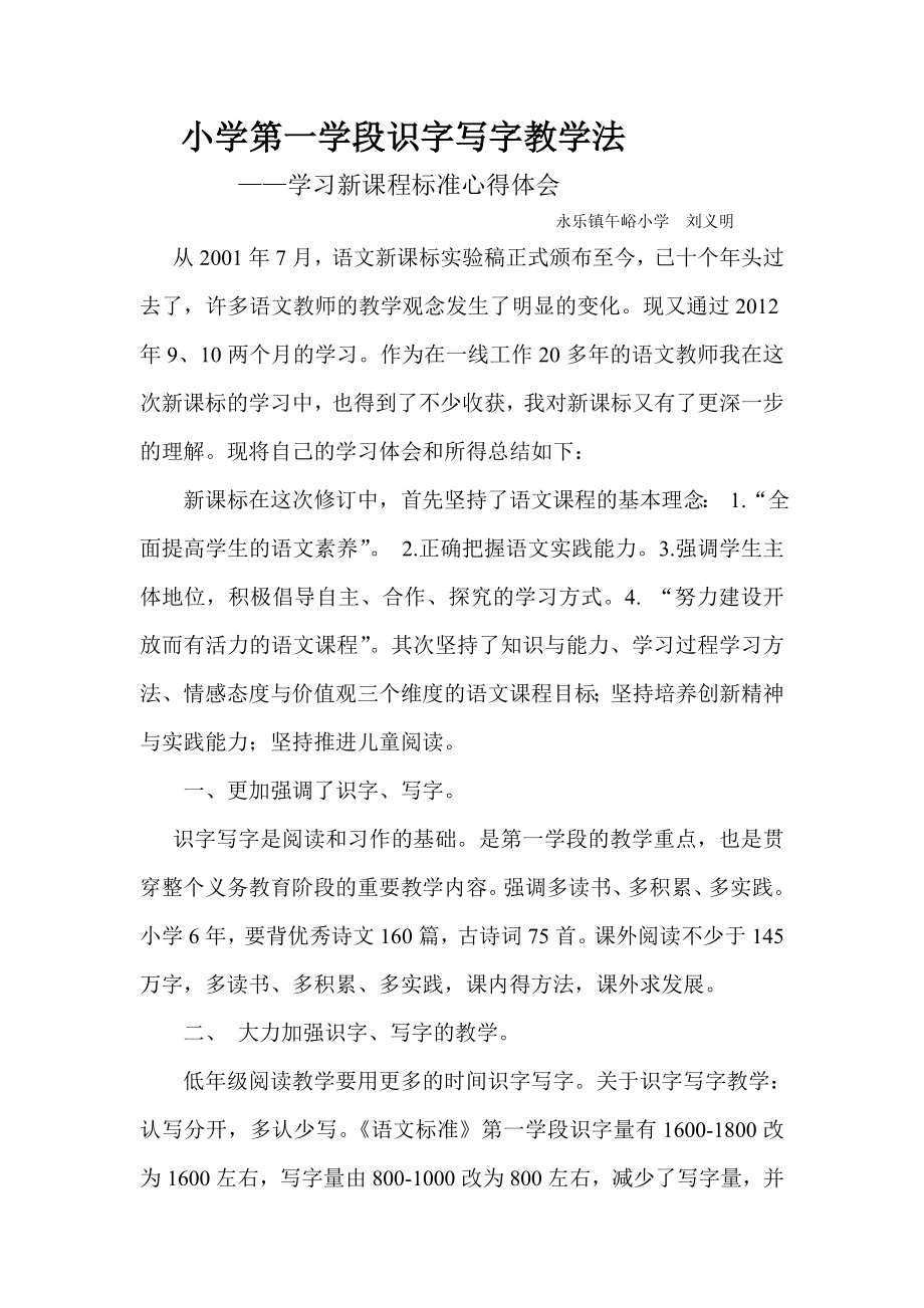 刘义明学习新课程标准小学第一学段识字写字心得体会_第1页
