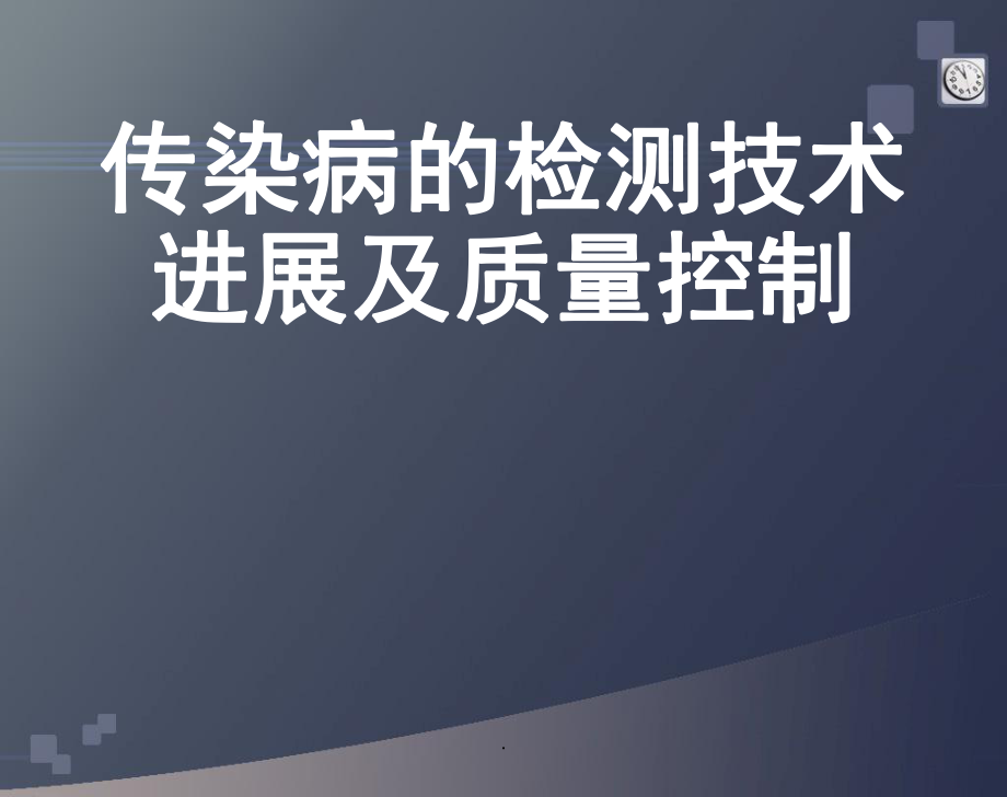 传染病的检测技术进展及质量控制演示课件_第1页