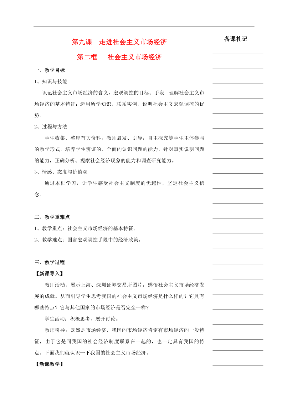 湖南省衡陽市高中政治 第四單元 第九課 走進社會主義市場經(jīng)濟 第二框 社會主義市場經(jīng)濟教學(xué)案 新人教版必修1_第1頁