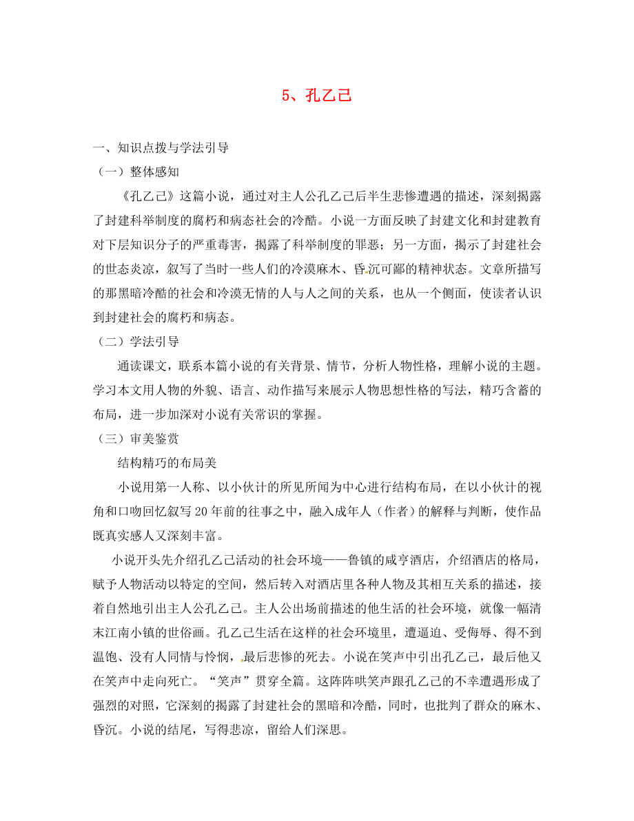 重庆市九年级语文下册第二单元5孔乙己学案无答案新人教版通用_第1页
