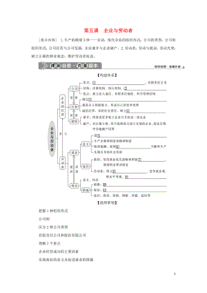 （選考）2021版新高考政治一輪復(fù)習(xí) 經(jīng)濟(jì)生活 第二單元 生產(chǎn)、勞動(dòng)與經(jīng)營 2 第五課 企業(yè)與勞動(dòng)者教學(xué)案