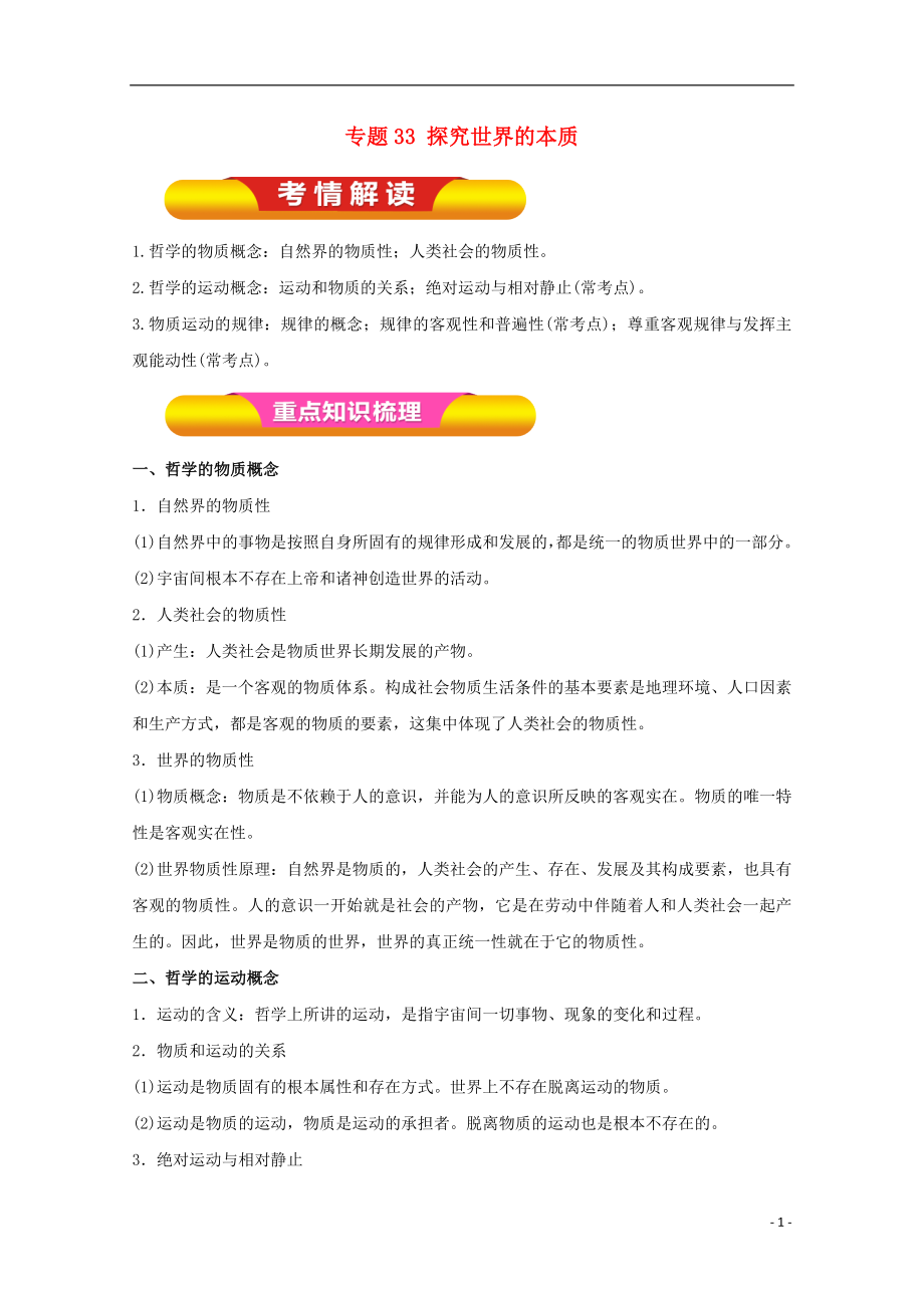 2018年高考政治一輪復習 專題33 探究世界的本質(zhì)（教學案）（含解析）_第1頁