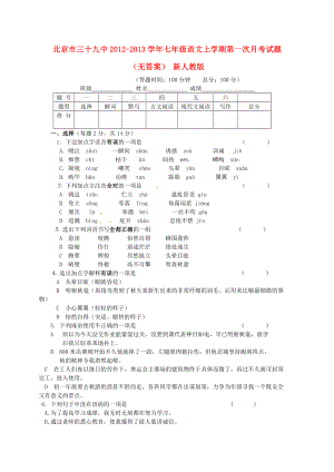 北京三十九中2013学年七年级语文上学期第一次月考试题