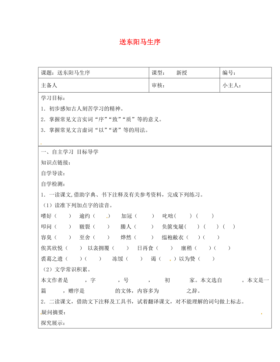 山東省濟(jì)南市長(zhǎng)清區(qū)雙泉中學(xué)八年級(jí)語(yǔ)文下冊(cè)第24課送東陽(yáng)馬生序?qū)W(xué)案1無(wú)答案新版新人教版_第1頁(yè)