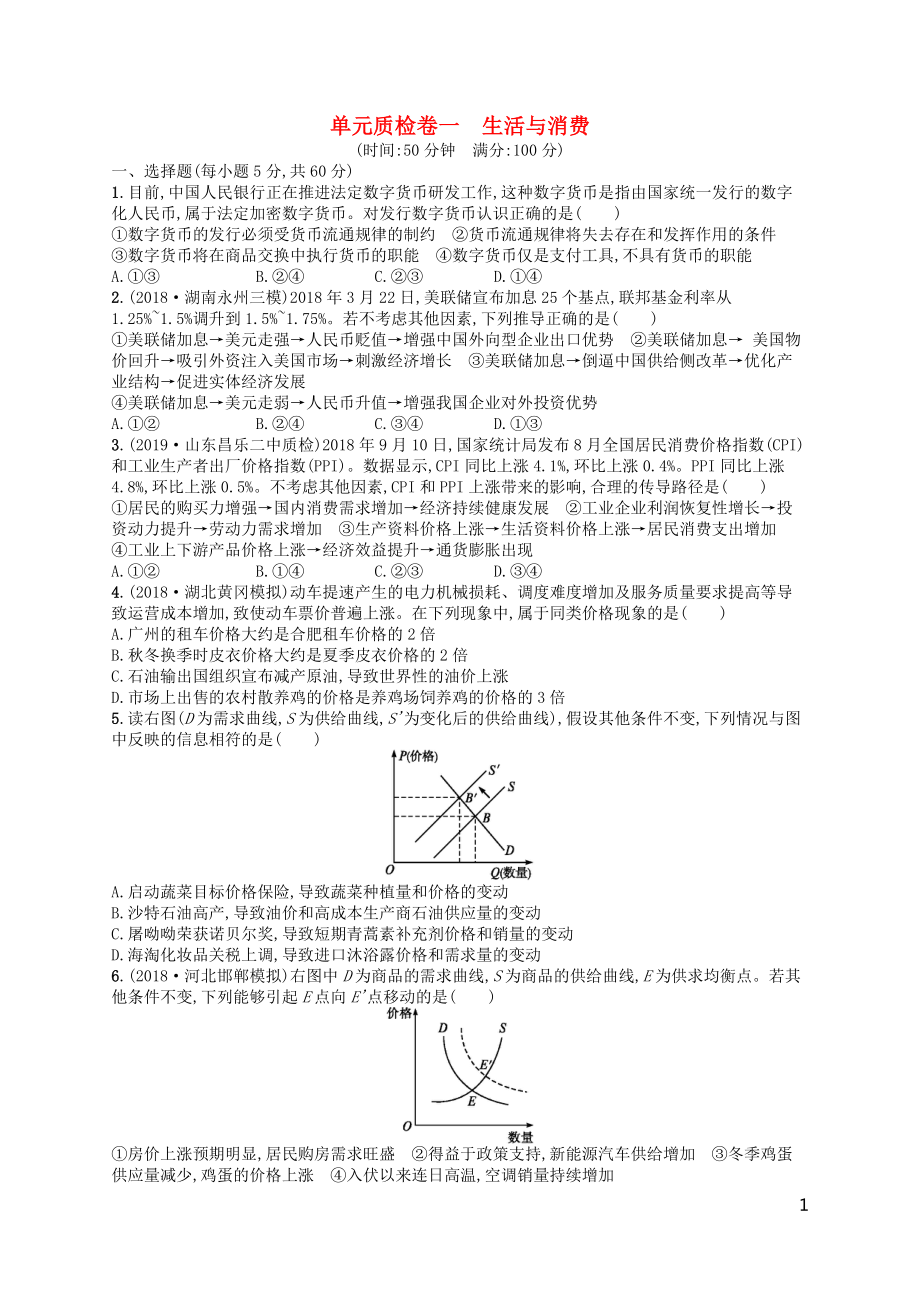 （廣西）2020版高考政治一輪復(fù)習 單元質(zhì)檢卷1 生活與消費 新人教版_第1頁