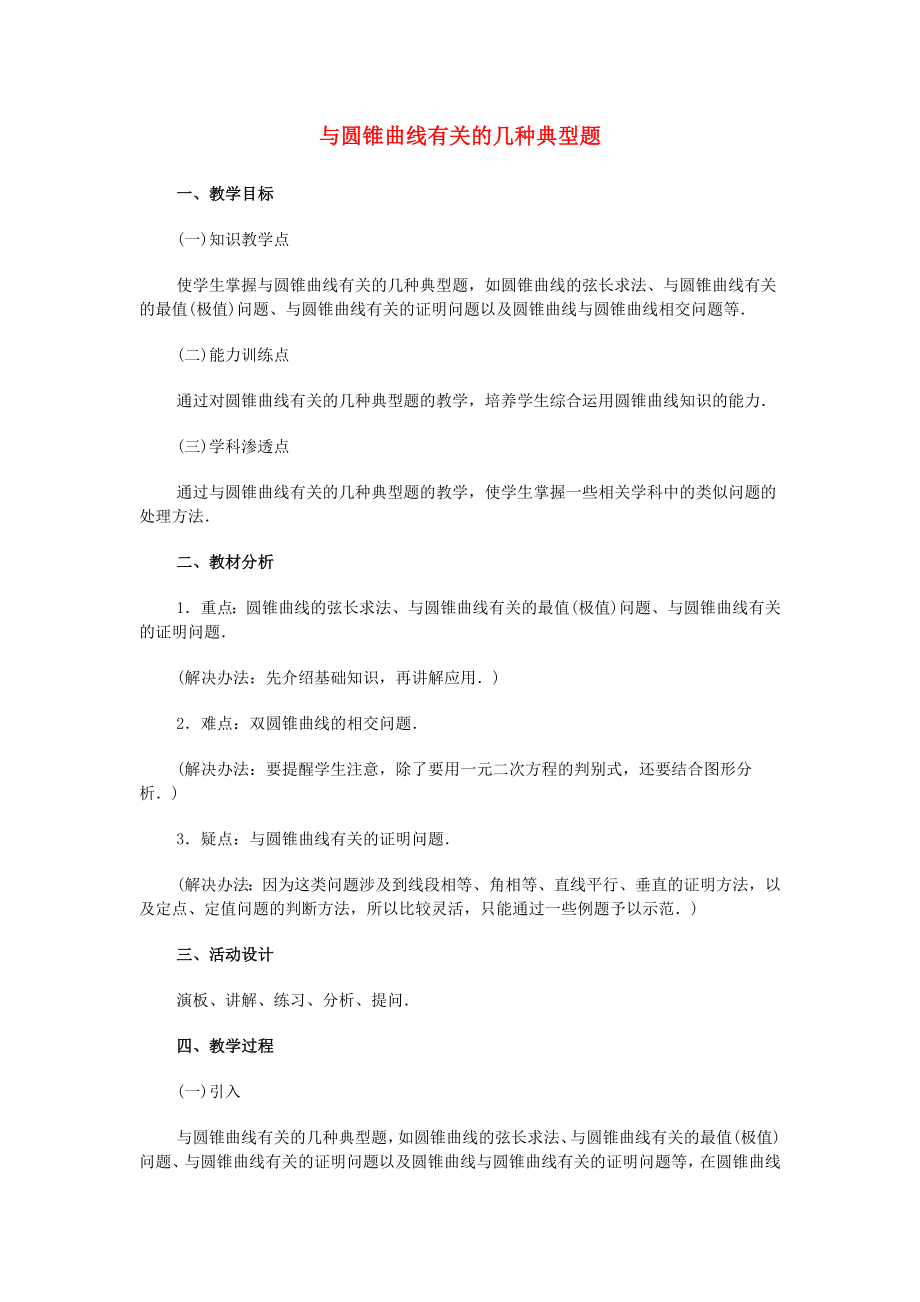 广西省高中数学与圆锥曲线有关的几种典型题教时教案旧人教版_第1页