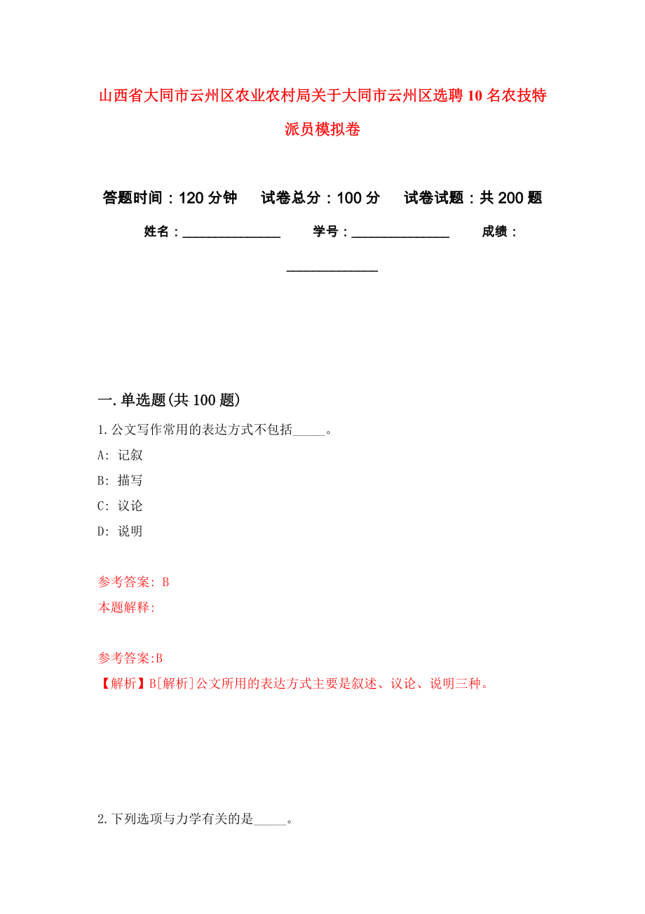 山西省大同市云州区农业农村局关于大同市云州区选聘10名农技特派员模拟训练卷（第1次）_第1页