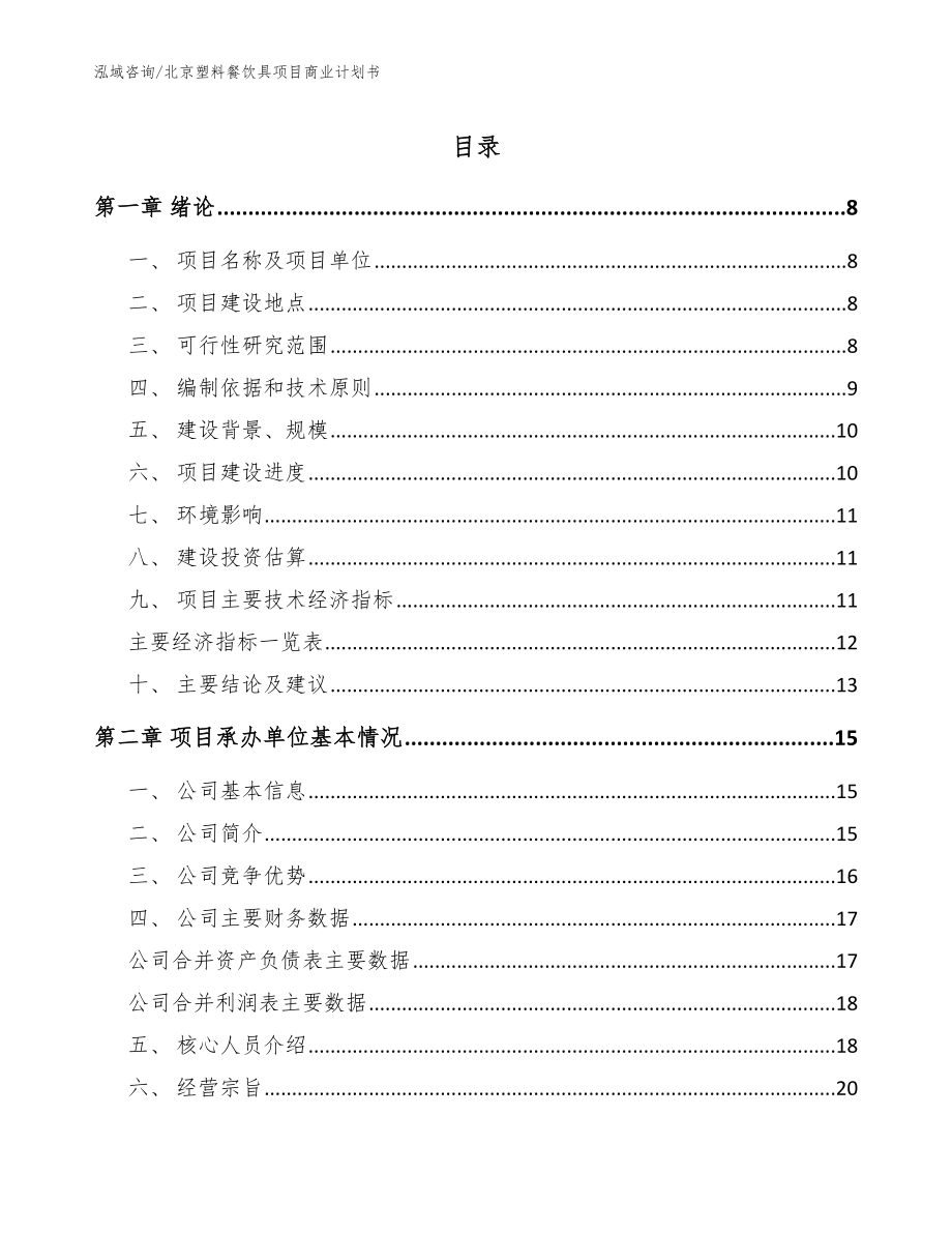 北京塑料餐饮具项目商业计划书（范文模板）_第1页