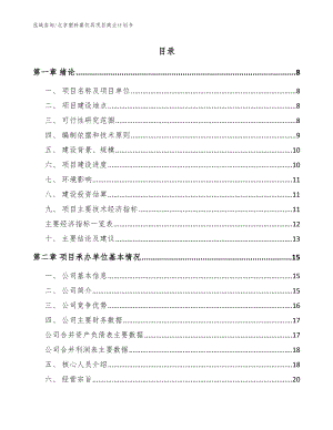 北京塑料餐饮具项目商业计划书（范文模板）