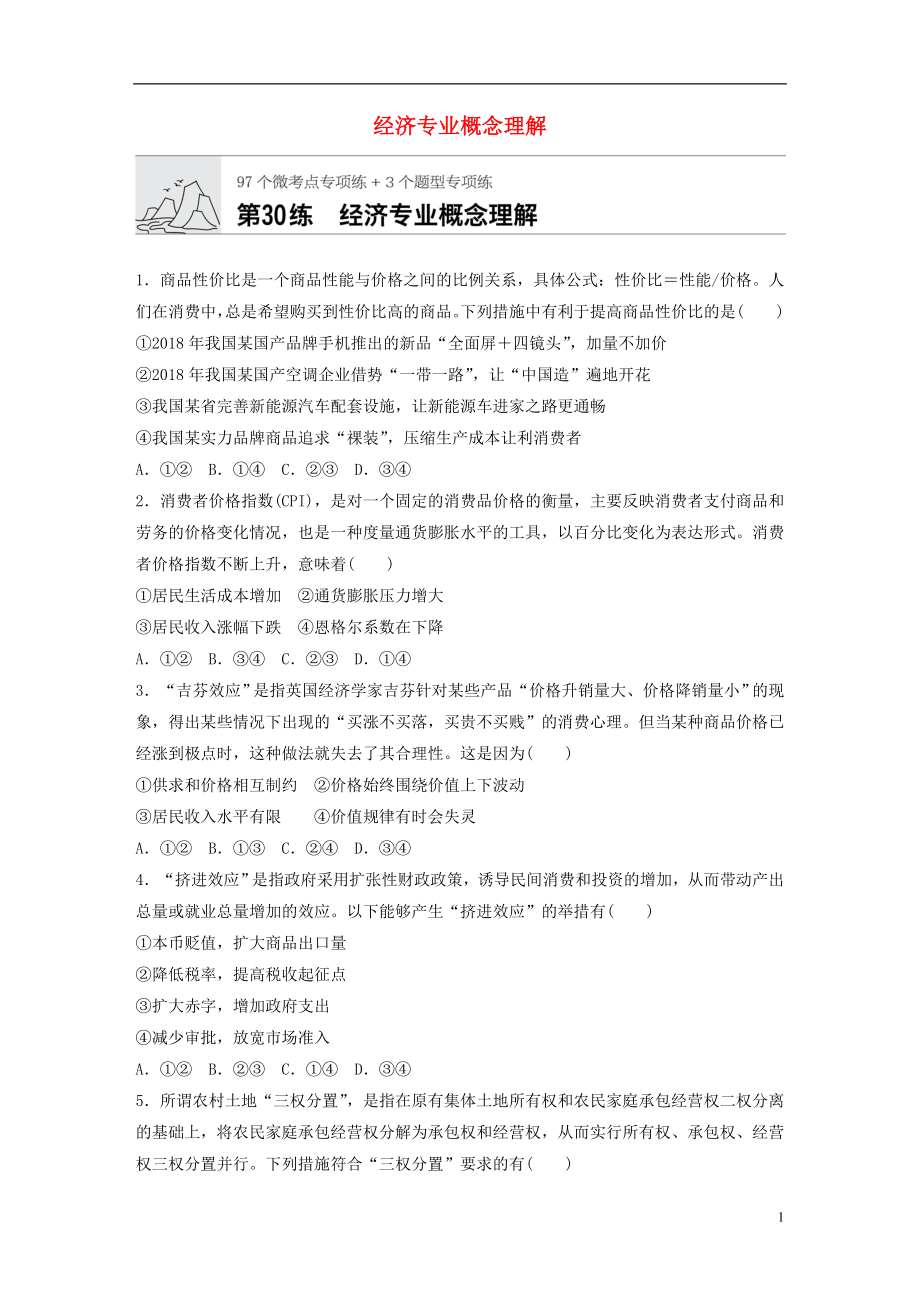 （全國(guó)通用）2020版高考政治一輪復(fù)習(xí) 加練半小時(shí) 第30練 經(jīng)濟(jì)專(zhuān)業(yè)概念理解 新人教版_第1頁(yè)