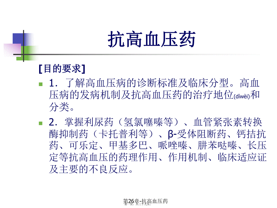 第26章抗高血压药课件_第1页