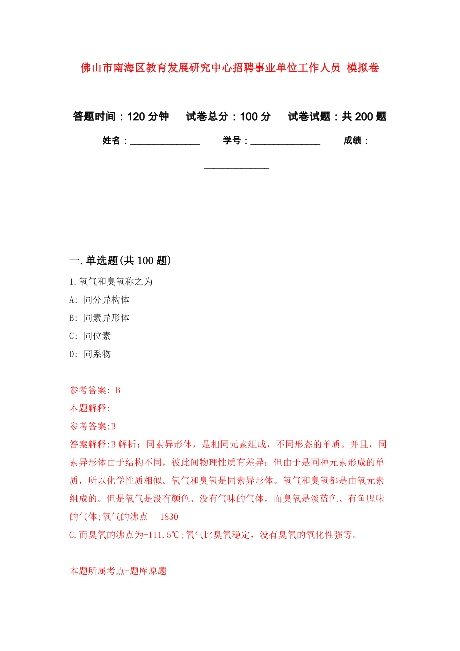 佛山市南海區(qū)教育發(fā)展研究中心招聘事業(yè)單位工作人員 模擬訓(xùn)練卷（第0次）_第1頁