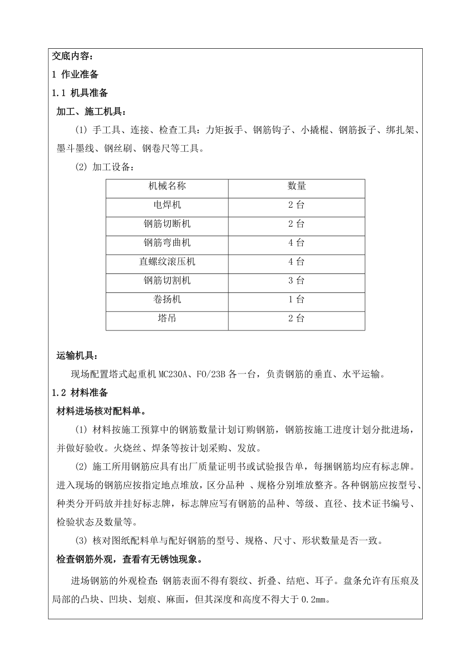 零米以下钢筋钢筋工程技术交底_第1页