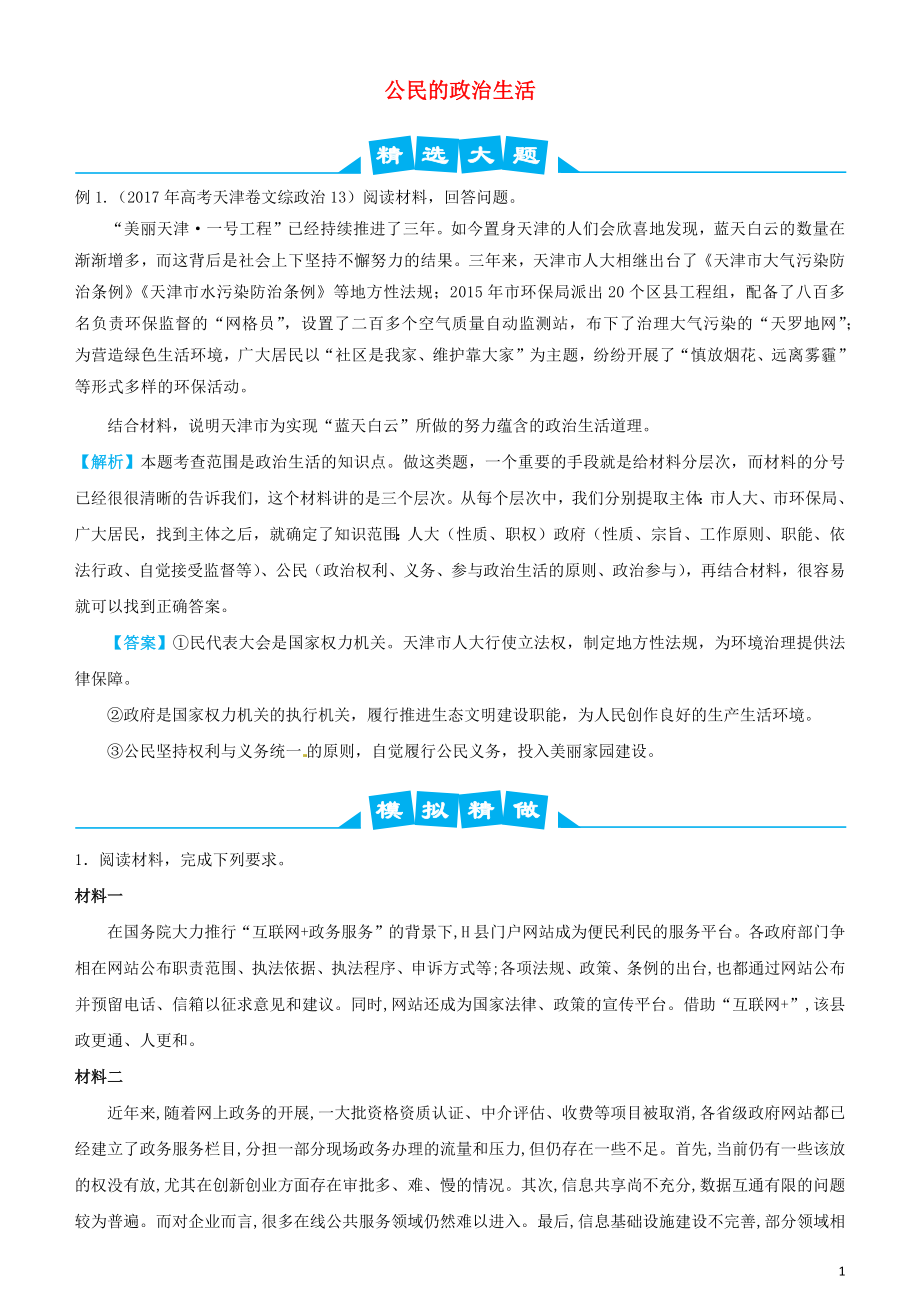 2019高考政治三輪沖刺 大題提分 大題精做5 公民的政治生活（含解析）_第1頁