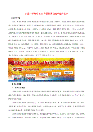 2020屆高考政治二輪復(fù)習(xí) 時事熱點專題27 多措并舉推動2019年國資國企改革走向縱深練習(xí)（含解析）